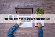 柯桥乐翻天电子游戏（乐翻天科技有限公司）