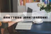 麻将胡了下载链接（麻将胡了游戏教程破解）