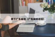 教下广东麻将（广东麻将绝招）