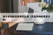 电子游戏机光盘有什么用（光盘游戏机有多少种）