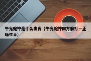 牛鬼蛇神是什么生肖（牛鬼蛇神四方躲打一正确生肖）