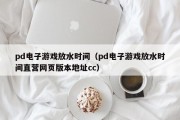 pd电子游戏放水时间（pd电子游戏放水时间直营网页版本地址cc）