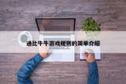 通比牛牛游戏规则的简单介绍