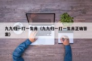 九九归一打一生肖（九九归一打一生肖正确答案）
