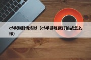 cf手游剧情炼狱（cf手游炼狱打挑战怎么样）