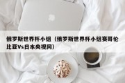 俄罗斯世界杯小组（俄罗斯世界杯小组赛哥伦比亚Vs日本央视网）