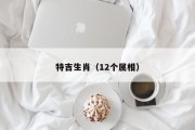 特吉生肖（12个属相）