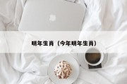明年生肖（今年明年生肖）