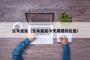 生肖属鼠（生肖属鼠今天赢钱方位是）