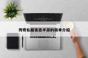 传奇私服变态手游的简单介绍