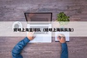 姚明上海篮球队（姚明上海队队友）