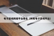 电子游戏网络平台排名（所有电子游戏平台）