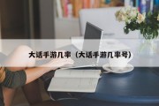 大话手游几率（大话手游几率号）