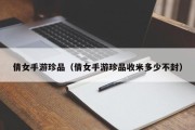 倩女手游珍品（倩女手游珍品收米多少不封）