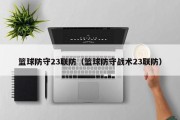 篮球防守23联防（篮球防守战术23联防）