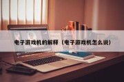 电子游戏机的解释（电子游戏机怎么说）
