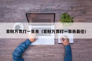 家财万贯打一生肖（家财万贯打一生肖最佳）