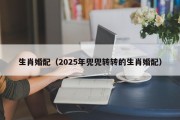生肖婚配（2025年兜兜转转的生肖婚配）