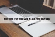 希尔顿电子游戏网站多少（希尔顿游戏网址）