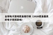 全球电子游戏奖金排行榜（2020奖金最高的电子竞技游戏）