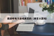 我想听电子游戏再见的（再见小游戏）