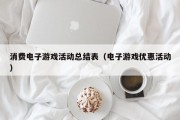 消费电子游戏活动总结表（电子游戏优惠活动）