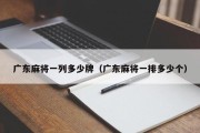 广东麻将一列多少牌（广东麻将一排多少个）