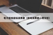 电子游戏目标消费者（游戏消费者心理分析）