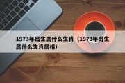 1973年出生属什么生肖（1973年出生属什么生肖属相）