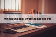 世界杯摩洛哥晋级（世界杯摩洛哥晋级之路）