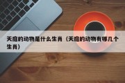 天庭的动物是什么生肖（天庭的动物有哪几个生肖）