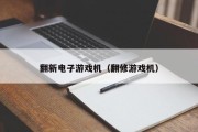 翻新电子游戏机（翻修游戏机）