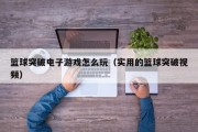 篮球突破电子游戏怎么玩（实用的篮球突破视频）