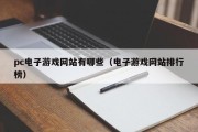 pc电子游戏网站有哪些（电子游戏网站排行榜）