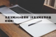贝克汉姆2010世界杯（贝克汉姆世界杯最好成绩）