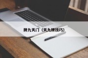 牌九天门（天九牌技巧）