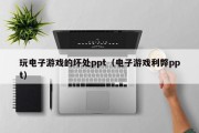 玩电子游戏的坏处ppt（电子游戏利弊ppt）