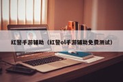 红警手游辅助（红警ol手游辅助免费测试）