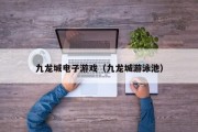 九龙城电子游戏（九龙城游泳池）
