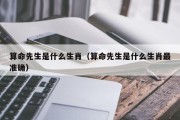 算命先生是什么生肖（算命先生是什么生肖最准确）