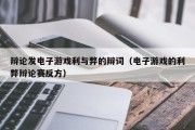 辩论发电子游戏利与弊的辩词（电子游戏的利弊辩论赛反方）