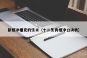 鼠相冲相克的生肖（十二生肖相冲口诀表）