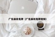 广东麻将鬼牌（广东麻将鬼牌视频）