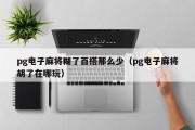 pg电子麻将糊了百搭那么少（pg电子麻将胡了在哪玩）