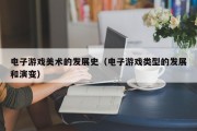 电子游戏美术的发展史（电子游戏类型的发展和演变）