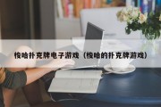 梭哈扑克牌电子游戏（梭哈的扑克牌游戏）