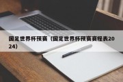 国足世界杯预赛（国足世界杯预赛赛程表2024）