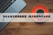 为什么电子游戏有危害（电子游戏为什么好玩）
