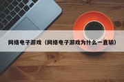 网络电子游戏（网络电子游戏为什么一直输）