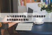 5173手游交易平台（5173手游交易平台官网最新消息查询）
